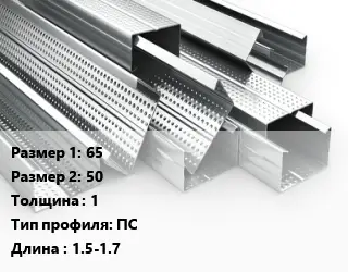 Гнутый профиль 65х50 s=1 ПС L=1.5-1.7